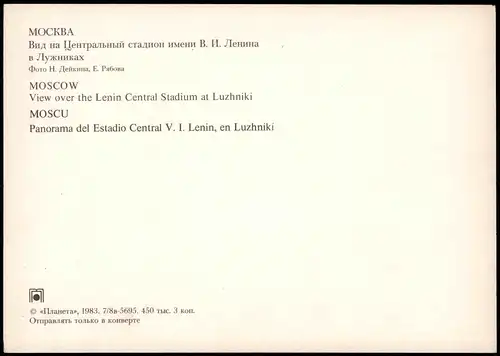 Postcard Moskau Москва́ Lenin Central Stadium at Luzhniki 1983