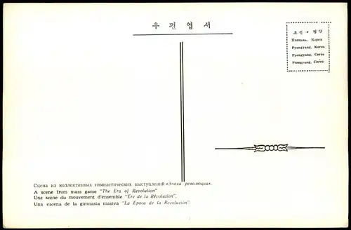 Postcard Korea Scene from mass game "The Era of Revolution" 1970
