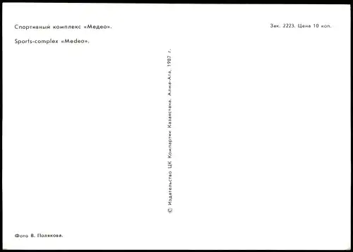 Postcard Almaty Alma-Ata Алматы Sports-complex «Medeo» 1987