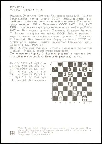 РУБЦОВА ОЛЬГА НИКОЛАЕВНА Schach Chess - Spiel Großmeister 1980