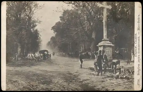Париж. Салонъ. Встрѣча двухъ повелителей. — Жео-Вейсъ. 1916