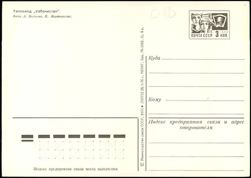 Теплоход „Узбекистан“. Schiffe/Schifffahrt - Hochsee (Passagierschiffe) 1978