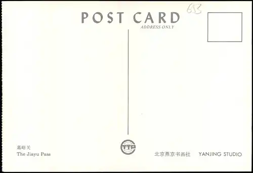 Postcard China (Allgemein) 嘉峪关 The Jiayu Pass China 1980