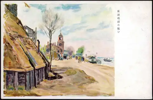 Japan Japan Nippon 日本 無湖碼頭の賑ひ Künstlerkarte 1922