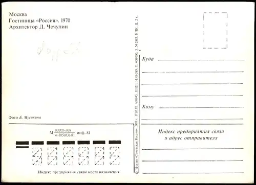Moskau Москва́ Гостиница «Россия». - Straßenpartie 1981