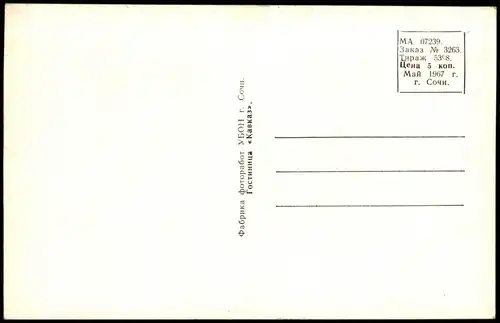 Sotschi Сочи | სოჭი Гостиница «Кавказ»/Hotel Kaukasus 1967