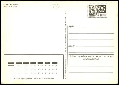 Sotschi Сочи | სოჭი Аэропорт - Flughafen 1976