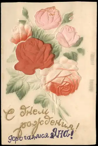 Ansichtskarte  Glückwunsch - Rosen Blumen Flower Reliefkarte 1911 Prägekarte