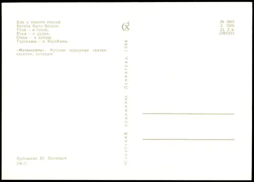Гуси — в гусли, Утки — в дудки Künstlerkarte Rußland 1978