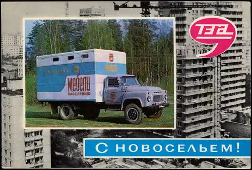 .Russland Rußland Россия LKW Gebäude С НОВОСЕЛЬЕМ! 1975