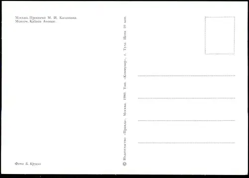Moskau Москва́ Stadtteilansicht Москва Проспект М. И. Калинина. 1980