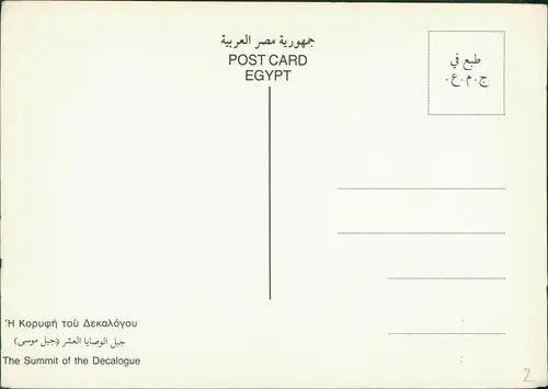 Ägypten Egypt Ἡ Κορυφή τοῦ Δεκαλόγου جبل الوصايا العشر (جبل موسى) 1970