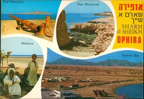 .Israel Israel Mehrbildkarte SHARM el SHEIKH אופירה שארם א שייך 1983