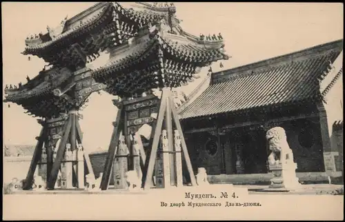 Shenyang Mukden Мукденъ Shenyáng Shì 沈阳市 Hof Mukden Jian-jun - China 中国 1905