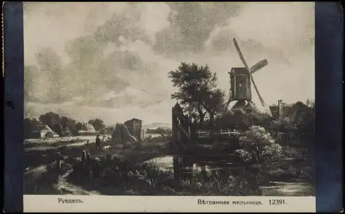 Künstlerkarte: Gemälde / Kunstwerke Вѣтранная мельница. Windmühle 1918