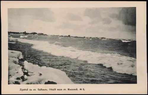 .Russland Baikalsee Байкал Прибой на оз. Байкаль. Общій видъ ст. Мысовой. 1905