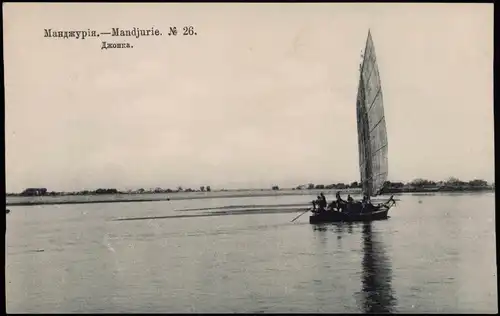 China (Allgemein) Mandjurei 滿洲 / 满洲 Mandschurei Segelboot Джонка. 中國 / 中国 1905