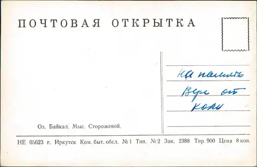 Postcard .Russland Baikalsee Байкал Hundebucht 1962