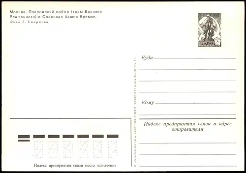 Moskau Москва́ Москва. Покровский собор 3 Kon Karten-Ganzsache Sowjetunion 1979