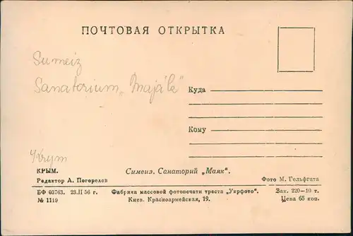 Postcard Simeiz Симеи́з Sanatorium Majak - Krim Crimea 1964