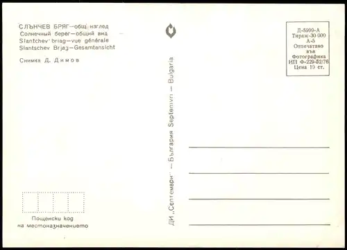 Slantschew Brjag Sonnenstrand Слънчев бряг Strand 1976