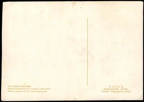 Peking Běijīng (北京) Military Museum of the Chinese Revolution 1960