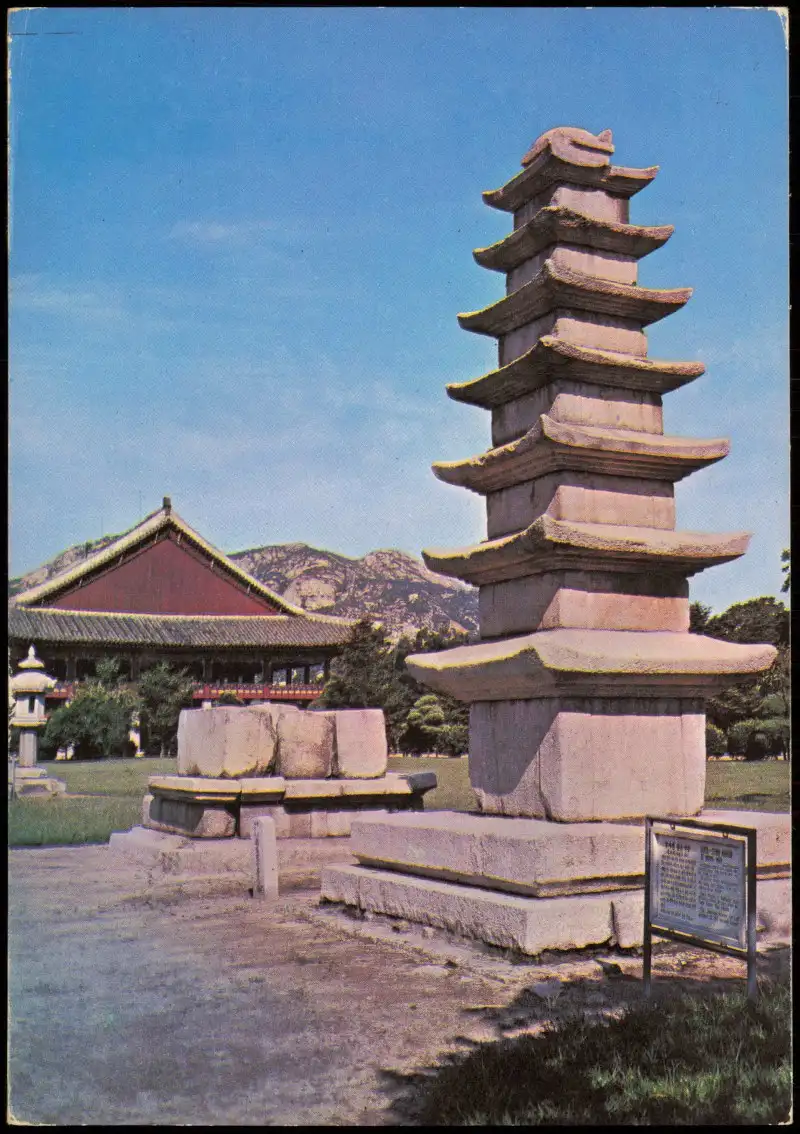 Postcard Korea 남계원 칠층석탑/Namgyeweon, Pagode 1979