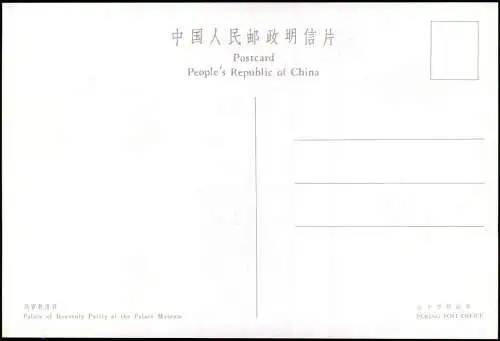 Peking Běijīng (北京) Palace of Heavenly Purity 北京市邮政局 1991