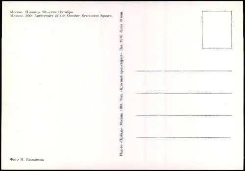 Moskau Москва́ Moscow 50th Anniversary of the October Revolution Square. 1980