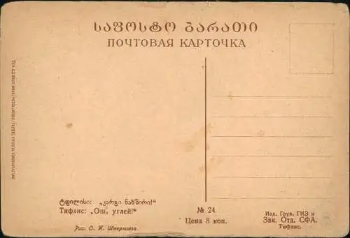 Georgien (allgemein) Künstlerkarte Georgien Typen ტფილისი: „კარგი ნახშირი!“ 1912