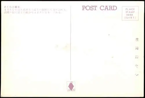 Postcard Japan Fujiyama Japan Baumblüte さくらと富士 1978