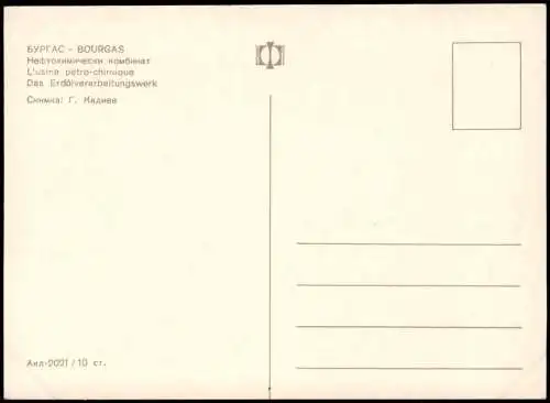 Burgas (Бургас) L'usine pétro-chimique Chemie Industrie 1976