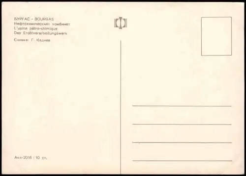 Burgas (Бургас) БУРГАС - BOURGAS Fabrik-Anlage Erdölverarbeitungswerk 1980