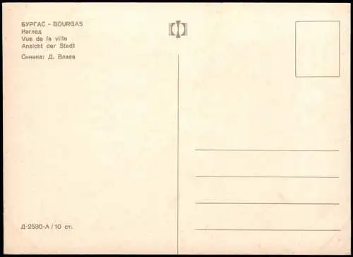 Burgas (Бургас) БУРГАС ВOURGAS Ansicht der Stadt 1980