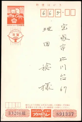 Postcard Japan Japan Nippon 日本 Ganzsache Katze Text Neujahr 1989 gel. Stempel