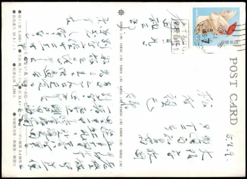 Postcard Japan Japan Nippon 日本 M.S. KURENAI MARU Schiff Ship 1972  gel. Stempel