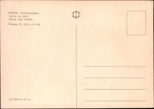 Postcard Warna Варна Hafen Пристанището 1976