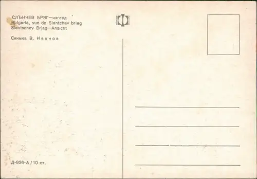 Slantschew Brjag Sonnenstrand Слънчев бряг Hotels und Windmühle 1980