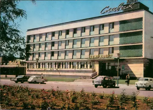 Postcard Sofia София Hotel Slavia 1978