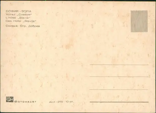 Postcard Sofia София Hotel Slavia 1978