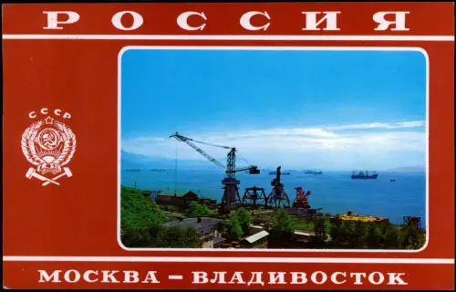 Postcard Nachodka Находка Hafen Rußland CCCP 1978