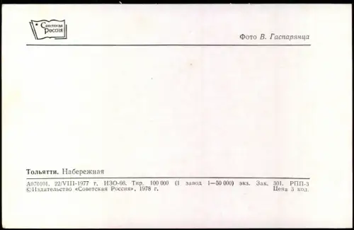 Toljatti Тольятти Togliatti Parkplatz Wolgastrand Набережная 1978   Russia