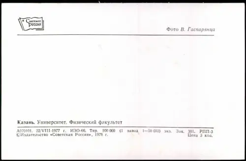 Kasan Казань Казан Totale Университет. Физический факультет 1977