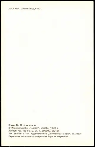 Moskau Москва́ Olympiade МОСКВА ОЛИМПИАДА Olympische Spiele 1980