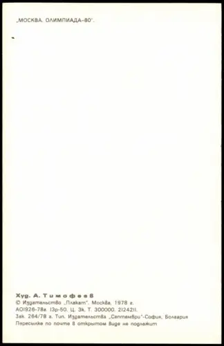 Moskau Москва́ Läufer Illustration Olympische Spiele МОСКВА ОЛИМПИАДА 1980