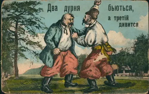 Ukraine (Allgemein) Два дурня бьються,а третійдивится Typen Propaganda 1918