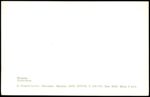 .Russland Пенаты.Прихожая. Rußland Россия 1975