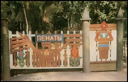 Sankt Petersburg Leningrad Санкт-Петербург Пенаты. Вход. Резные ворота. 1975