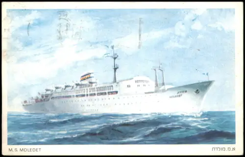 Ansichtskarte  Ship Schiff M. S. MOLEDET der Israel Navigation Co. Ltd. 1960