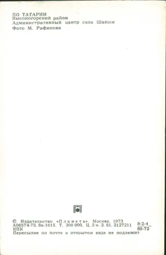 .Russland ПО ТАТАРИИ Высокогорский район 1973